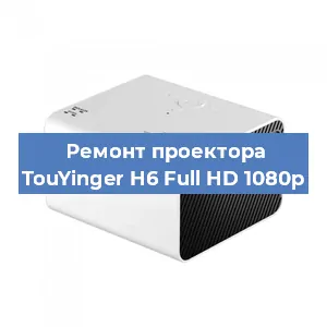 Замена светодиода на проекторе TouYinger H6 Full HD 1080p в Волгограде